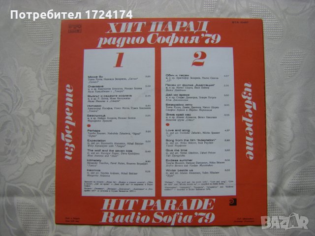ВТА 10457 - Изберете - Хит парад Радио София '79, снимка 4 - Грамофонни плочи - 31579807