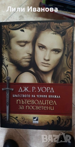 Братството на черния кинжал - Пътеводител за посветени