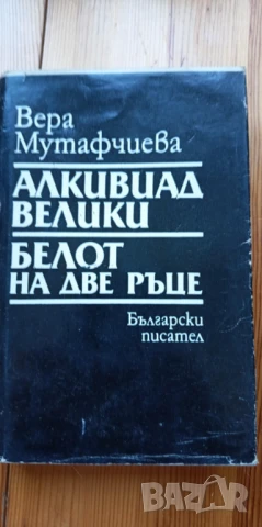 Алкивиад Велики; Белот на две ръце - Вера Мутафчиева, снимка 1