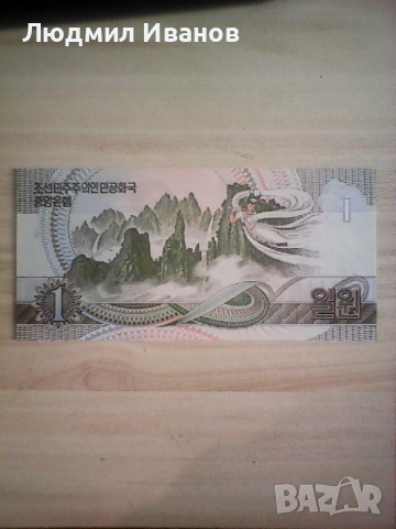 СЕВЕРНА КОРЕЯ 1 ВОН 1992 UNC , снимка 2 - Нумизматика и бонистика - 53932157