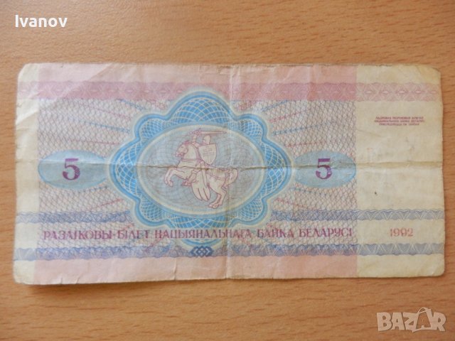 5 рубли Беларус 1992г., снимка 2 - Нумизматика и бонистика - 36836473