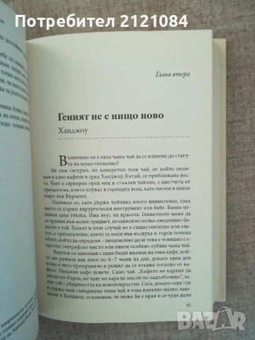 География на гения / Ерик Уайнър , снимка 8 - Художествена литература - 52264377