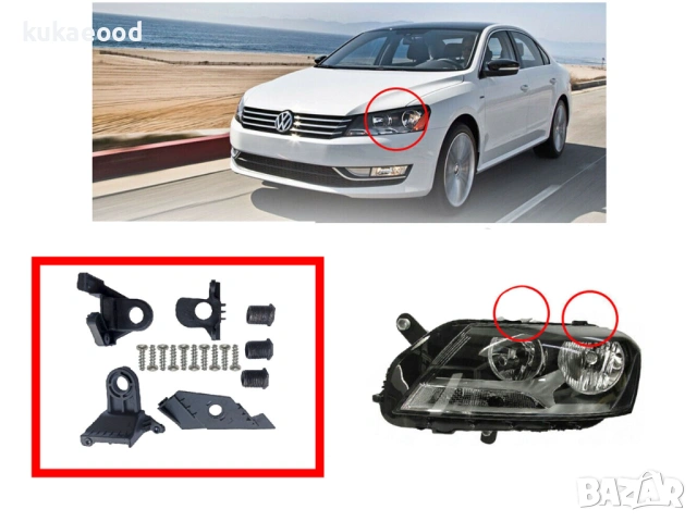 Комплект щипки за захващане на фар VW Passat B7, снимка 3 - Части - 54193457