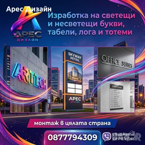 Изработка на светещи и несветещи букви, табели, колони, тотеми.