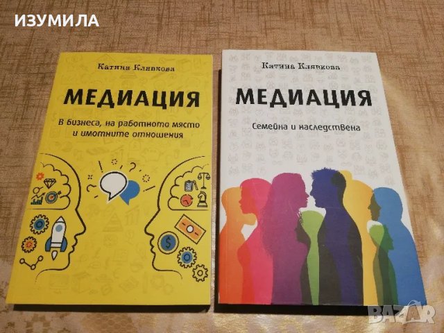 Медиация. Семейна и наследствена/ Медиация в бизнеса, на работното място и имотните отношения