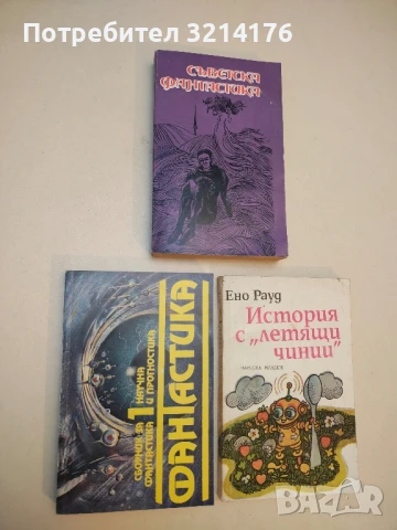 Фантастика. Сборник за научна фантастика и прогностика. Том 1 – Сборник