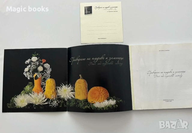 Гравиране на плодове и зеленчуци/Fruit and vegetable carving - Веселина Славчева, снимка 2 - Художествена литература - 54320256