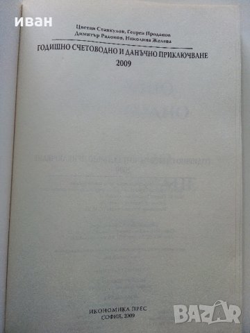 Наръчник "Годишно счетоводно и данъчно приключване" - 2009 г., снимка 3 - Специализирана литература - 31828480