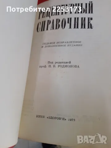 Соц.медицински рецептурен справочник, снимка 2 - Специализирана литература - 47366173