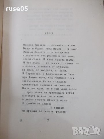 Книга "Епопея на незабравимите - Иван Динков" - 44 стр., снимка 4 - Художествена литература - 31917558