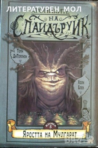 Хрониките на Спайдъруик. Книга 5: Яростта на Мулгарат 2005 г., снимка 1
