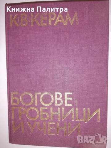 Богове, гробници и учени 