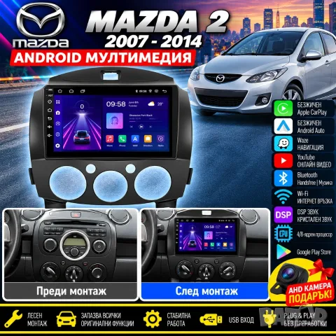 Мултимедия за MAZDA 2, Android Auto, Carplay, Waze, Андроид, навигация, Мазда 2, 2007-2014, 2DIN