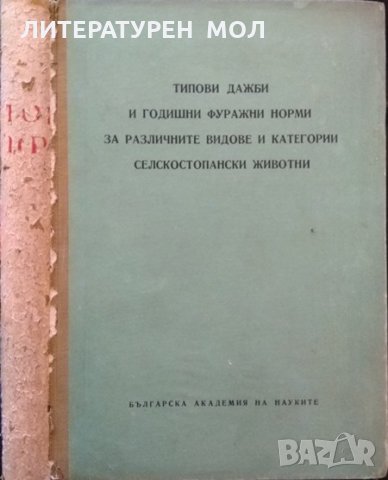 Типови дажби и годишни фуражни норми за различните видове и категории селскостопански животни. 1961г