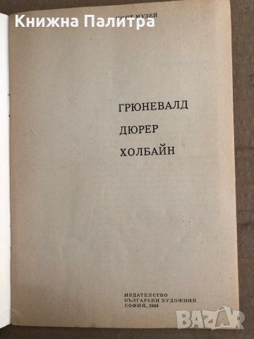 Грюневалд, Дюрер, Холбайн -Илдико Наги, снимка 2 - Други - 35539808