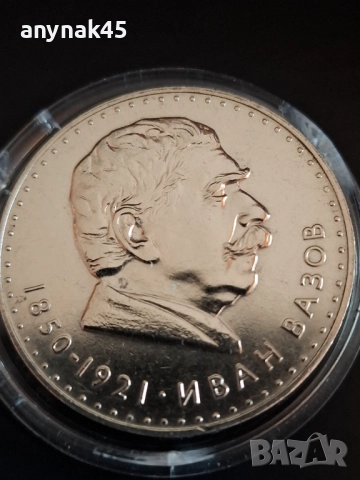5 лева 1970 Иван Вазов