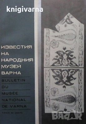 Известия на Народния музей - Варна. Том 12 (27)