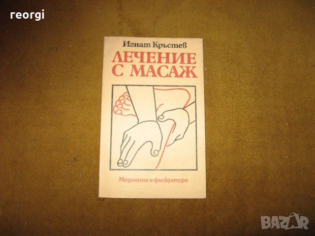 Лечение с масаж--от Игнат Кръстев, снимка 1 - Специализирана литература - 30412365