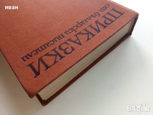 Приказки от български писатели - Антология - 1981г. , снимка 14 - Детски книжки - 42461714