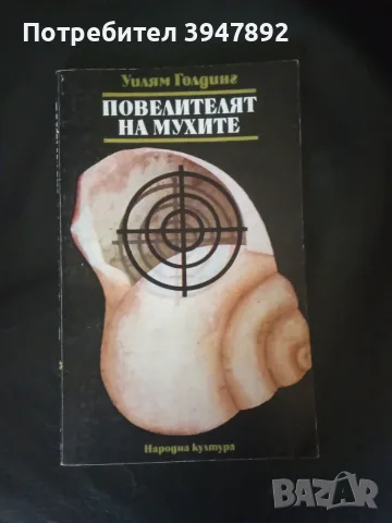 Повелителят на мухите Уилям Голдинг