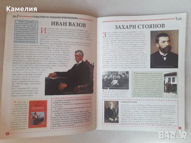 Моята първа книга за Българските писатели, снимка 2 - Детски книжки - 39323695