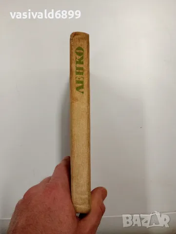 Георги Караславов - Ленко , снимка 2 - Българска литература - 48499183