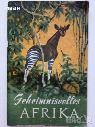Тайнственная Африка - Г.Фрейберг - 1962г.