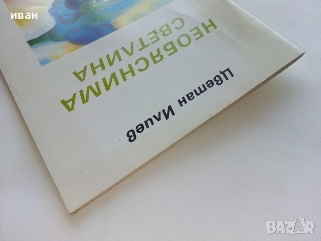 Необяснима Светлина - Цветан Илиев - 1992г, снимка 7 - Българска литература - 51457698