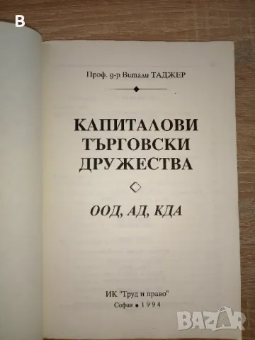 Капиталови търговски дружества ООД, АД, КДА Витали Таджер, снимка 2 - Специализирана литература - 48385971