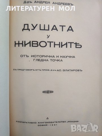 Душата у животните отъ историческа и научна гледна точка. Андрей Андреев 1931 г., снимка 2 - Езотерика - 29385704