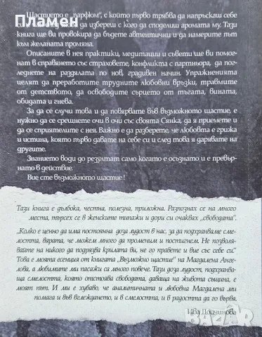 Възможно щастие Магдалена Ангелова, снимка 2 - Други - 49576555