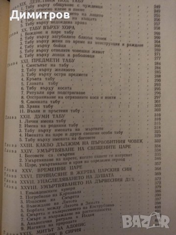 Златната клонка. Джеймс Фрейзър., снимка 3 - Специализирана литература - 42879627