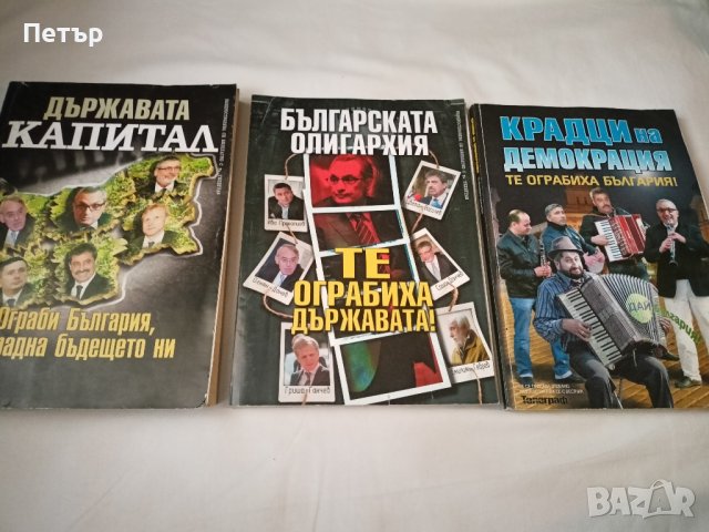  Лот книги БЪЛГАРСКИТЕ ОЛИГАРСИ + ПОДАРЪК 