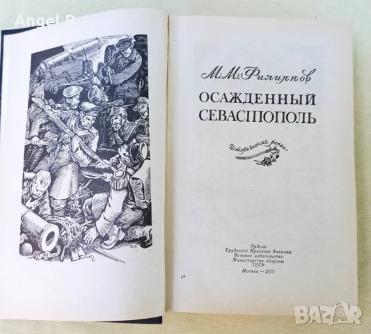 "Обсаденият Севастопол" руска книга, снимка 2 - Художествена литература - 51005579