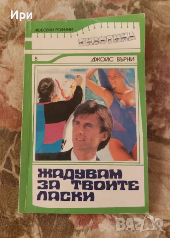 Жадувам за твоите ласки, снимка 1