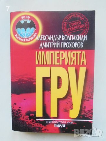 Книга Империята ГРУ Тайните на руското военно разузнаване Александър Колпакиди 2001 Строго секретно, снимка 1