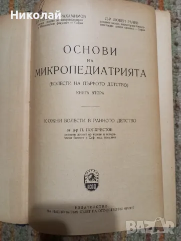 Основи на микро педиатрията ( болести на първото детство ), снимка 2 - Специализирана литература - 47932904