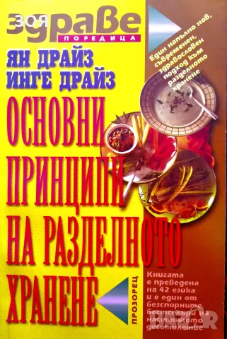 КНИГА,,Основни принципи на разделното хранене,,