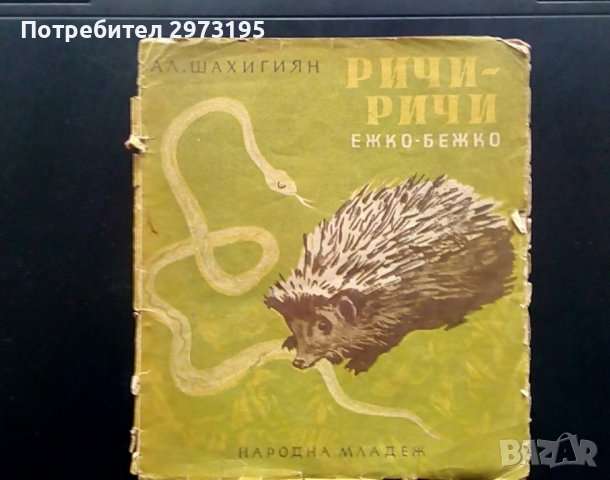 стара детска книжка, снимка 1 - Антикварни и старинни предмети - 38744849