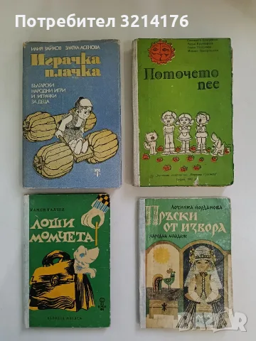 Пръски от извора. Народни обичаи и предания - Лозинка Йорданова (1973)