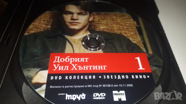 DVD Добрият Уил Хънтинг 1, снимка 2 - DVD филми - 44722809