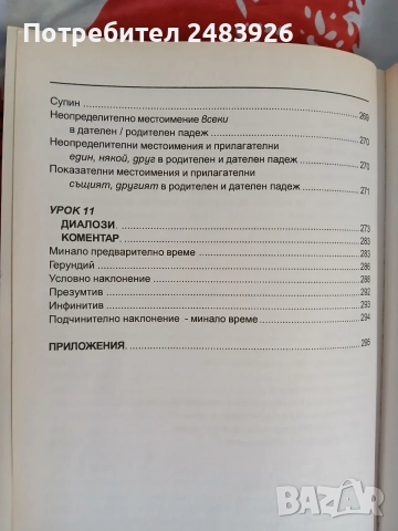 Румънски език - самоучител в диалози   Марияна Чернева, снимка 10 - Чуждоезиково обучение, речници - 56127971