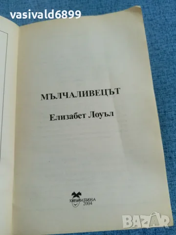 Елизабет Лоуъл - Мълчаливецът , снимка 4 - Художествена литература - 56496124