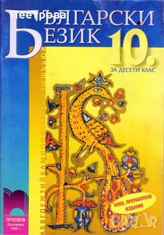 Учебници по български език, литература и христоматия за 10-ти клас.