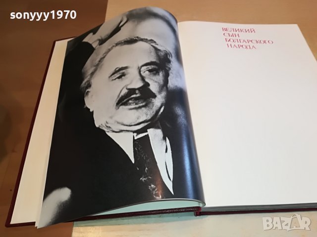 ГЕОРГИ ДИМИТРОВ-КНИГА 1203231106, снимка 15 - Антикварни и старинни предмети - 39969058