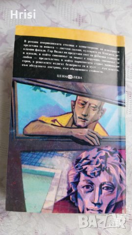 Вашингтон, окръг Колумбия - Гор Видал, снимка 4 - Художествена литература - 31907665