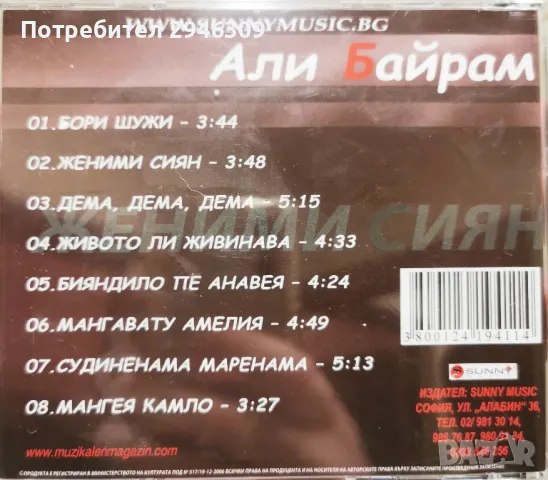 Али Байрам - Женими Сиян, снимка 2 - CD дискове - 49192347