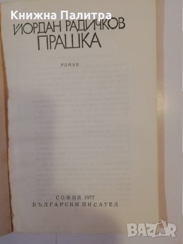 Прашка Йордан Радичков, снимка 2 - Други - 31480259