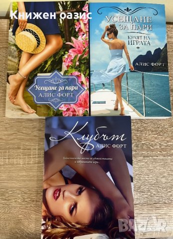 Поредица “Усещане за пари” от Алис Форт, снимка 5 - Художествена литература - 39753530