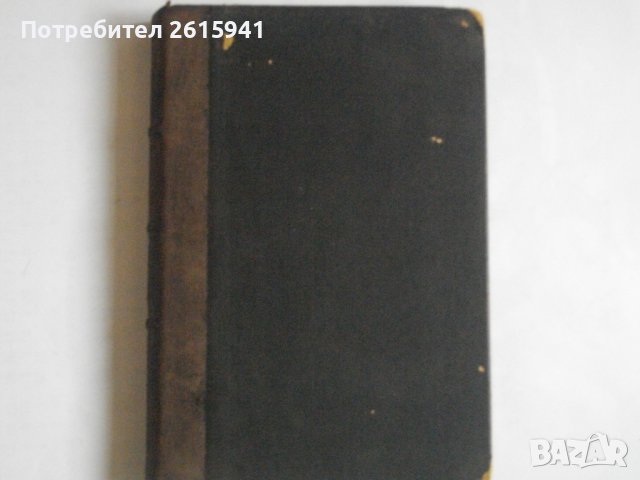 Стара Книга-1892г-Роман-"Долу Оръжията"-Берта Фон Суттнер, снимка 3 - Антикварни и старинни предмети - 39480314